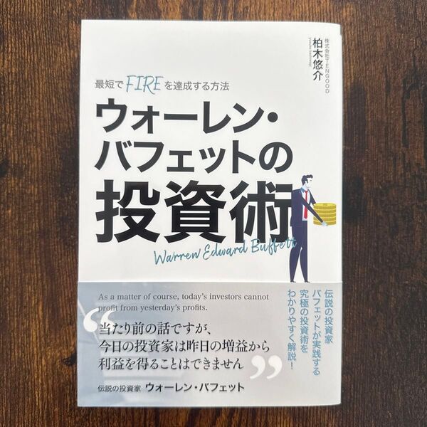 ウォーレン・バフェットの投資術
