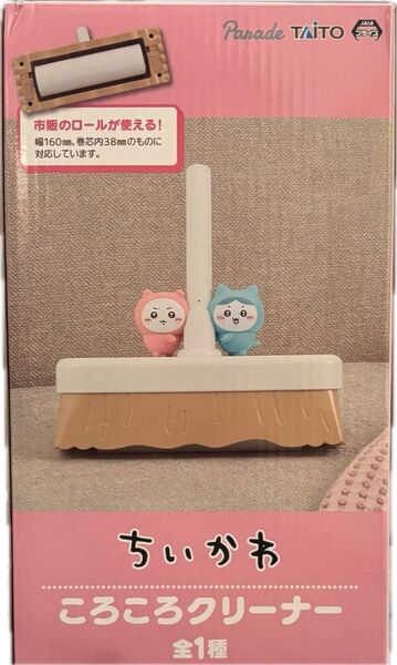 ちいかわ ころころクリーナー