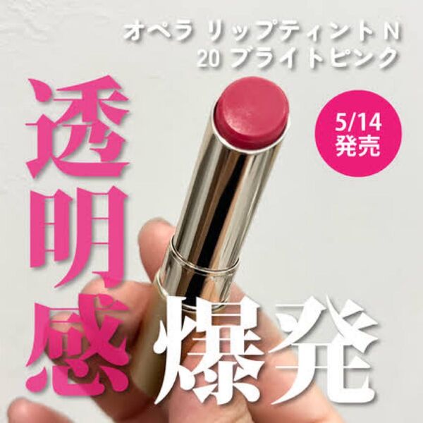 《新品》オペラ 新色 リップティント 20 ブライトピンク口紅