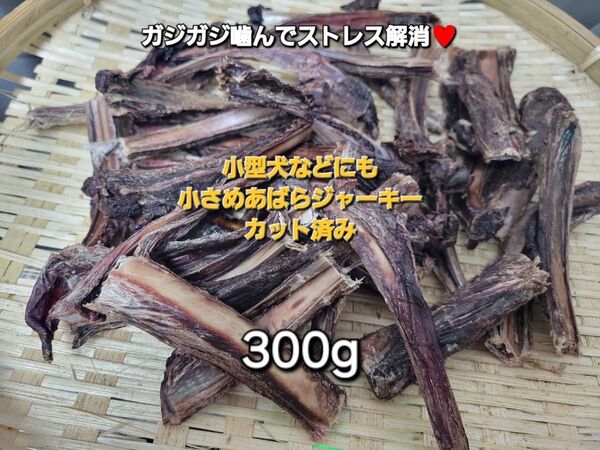 鹿アバラジャーキー 小さめカット済み 食べやすいボーン