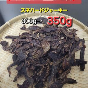 超増量中♪350g!【1番人気】鹿スネのハードジャーキー 贅沢に厚切