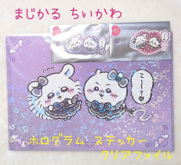 【未開封品】ちいかわ まじかるちいかわ 悪いバージョンなホログラムステッカー (2種)& ホログラムクリアファイル