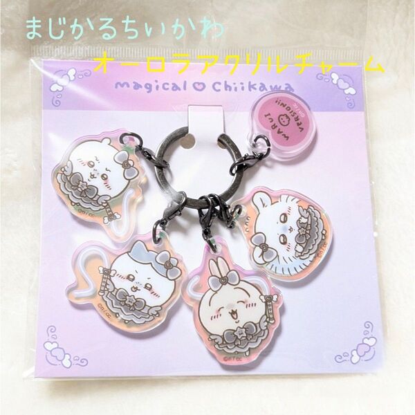 【未開封品】ちいかわ まじかるちいかわ 悪いバージョンなオーロラアクリルチャーム