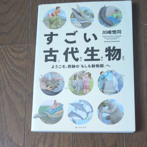 すごい古代生物 ようこそ、奇跡の「もしも動物園」へ