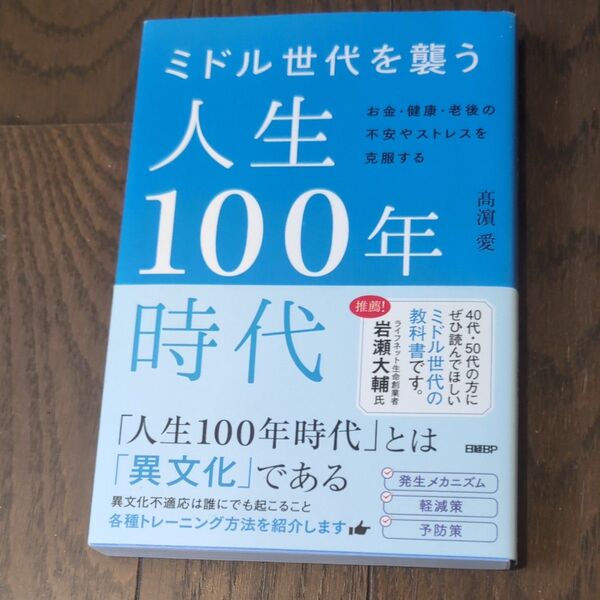 ミドル世代を襲う人生100年時代 お金・健康・老後の不安やストレスを克服する 高浜愛/著