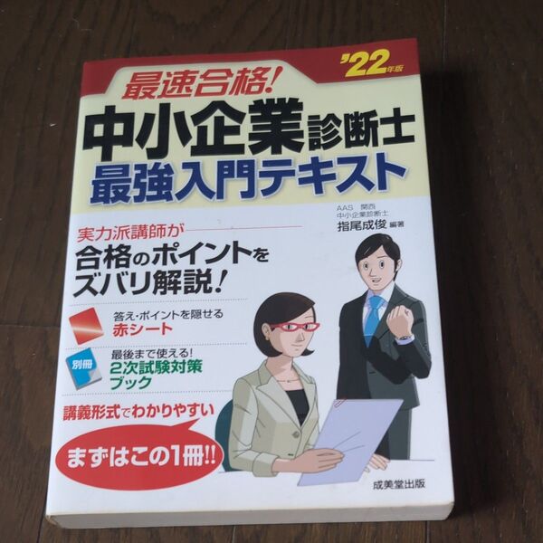 最速合格!中小企業診断士最強入門テキスト ’22年版 指尾成俊/編著
