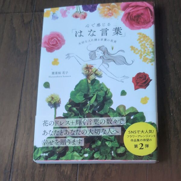 心で感じる「はな言葉」大切な人に贈る言葉の花束