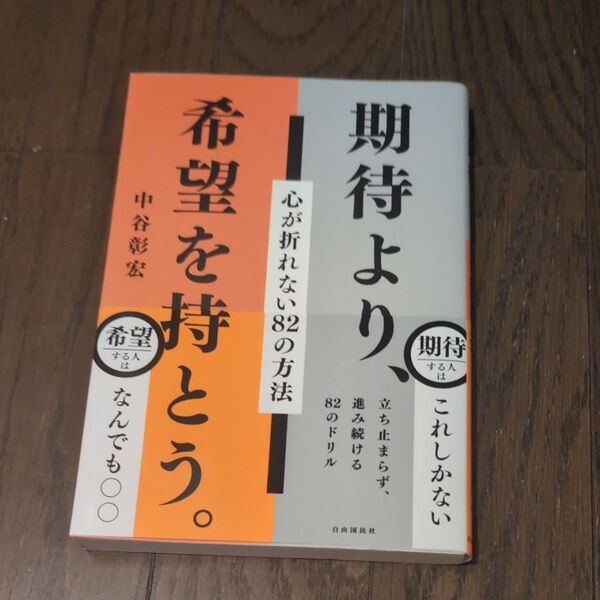 期待より、希望を持とう。