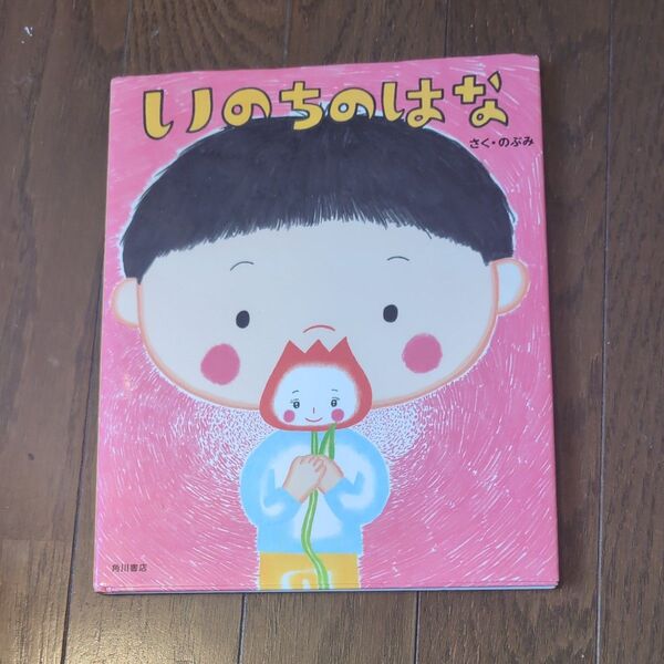 いのちのはな のぶみ/さく