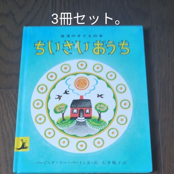 ちいさいおうち (岩波の子どもの本) (改版) バージニア・リー・バートン/文・絵 石井桃子/訳