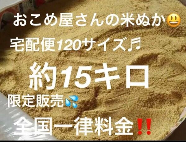 おこめ屋さんの米ぬか(こめぬか・米糠)15キロ新鮮 全国送料込み米ぬか 米糠 米 ヌカ 肥料 ぬか 完熟堆肥 ぼかし