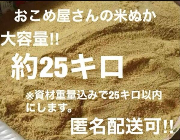 おこめ屋さんの米ぬか(こめぬか・米糠)約25キロ新鮮 全国送料込み米ぬか 米糠 米 ヌカ 肥料 ぬか 完熟堆肥 ぼかし