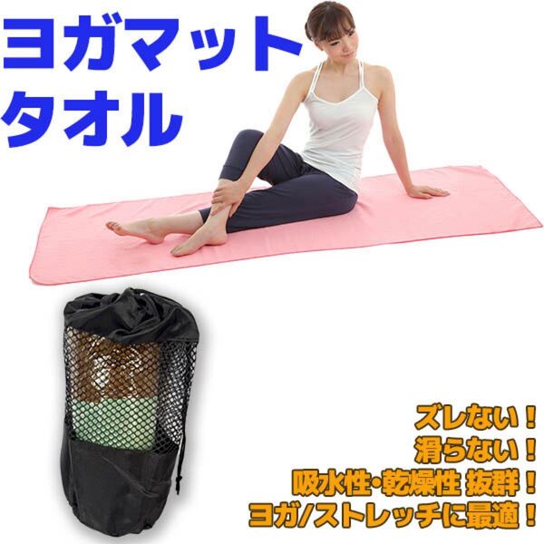 【新品】ヨガタオル ヨガ 滑り止め付 洗濯可能 ピラティス 折りたたみ エクササイズ