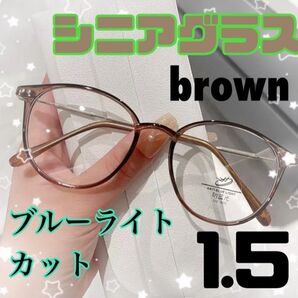 ★ブラウンシニアグラス +1.5 リーディンググラス 老眼鏡 おしゃれ