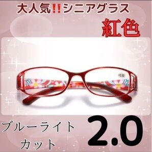 ★老眼鏡 花柄 シニアグラス おしゃれ&ブルーライトカット +2.0レッド