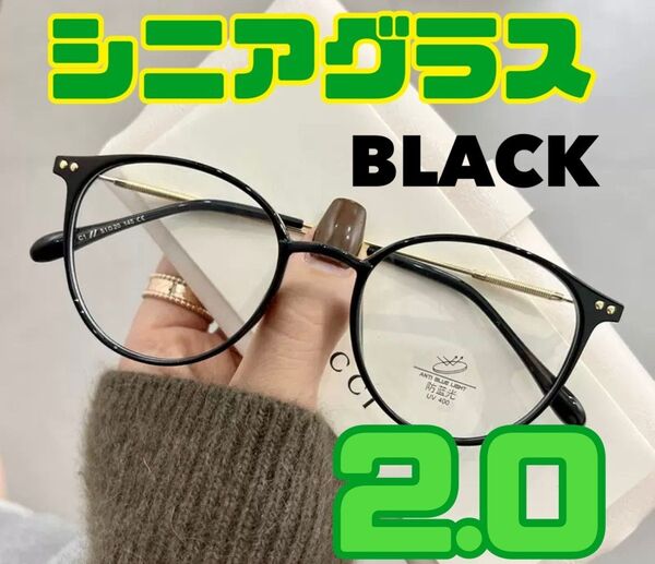 ★ブラックシニアグラス +2.0 リーディンググラス 老眼鏡 おしゃれ ブラック