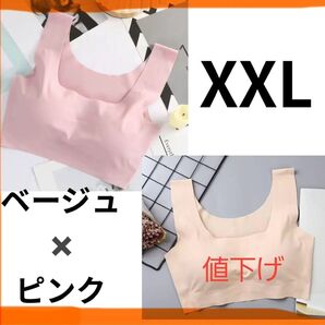 ★シームレスブラ ノンワイヤーブラ ナイトブラ ピンク×ベージュ XXL2枚セット