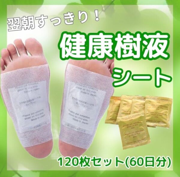 ☆樹液シート天然液シート120枚 健康 足裏ケアむくみ足の疲れフットケア