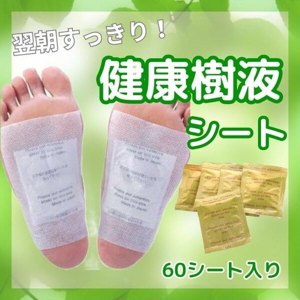 天然液シート 60枚セット 健康 足裏疲れストレス足むくみ貼るだけ