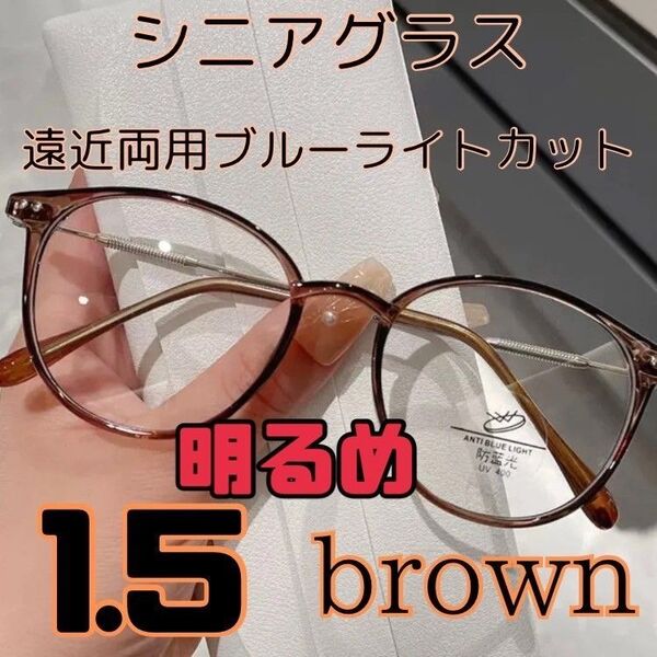 遠近両用 シニアグラス 老眼鏡 明るめブラウン1.5