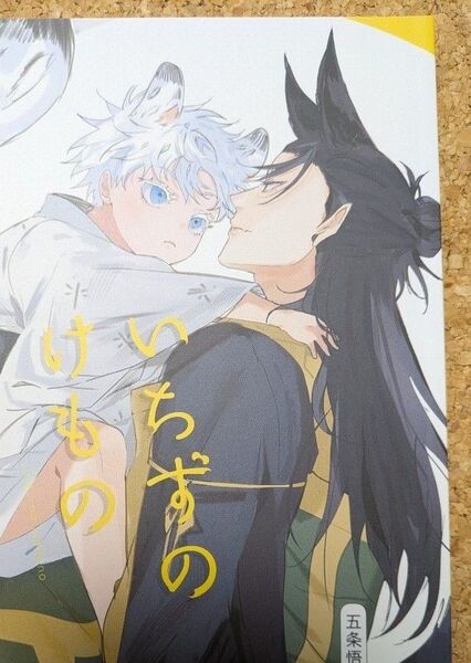 五夏 同人誌 いちずのけもの レジ横 粒あん