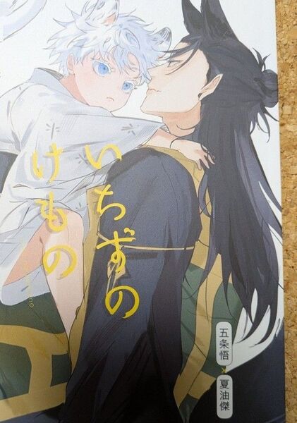 いちずのけもの レジ横 粒あん 五夏 同人誌