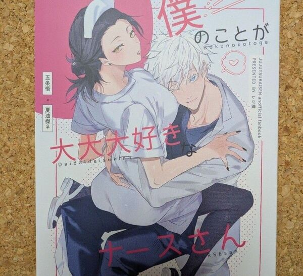 五夏 同人誌 僕のことが大大大好きなナースさん レジ横 粒あん