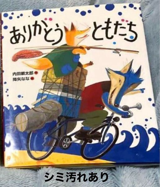 ありがとうともだち 内田麟太郎/作 降矢なな/絵