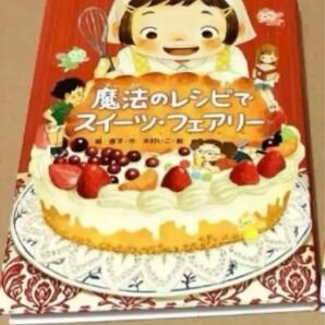 「魔法のレシピで スイーツ・フェアリー」堀 直子 / 木村 いこ定価: ¥ 1100