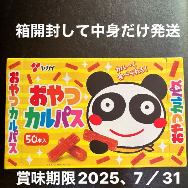 箱開封、中身だけ発送 おやつカルパス ミニ 50本 賞味期限2025、7/31
