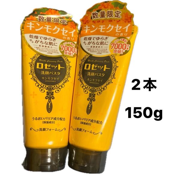 2本 ロゼット洗顔パスタ キンモクセイの香り 増量 150g 洗顔料 洗顔フォーム 金木犀