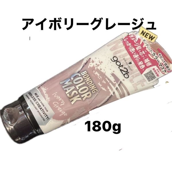 got2b ボンディング・カラーマスク アイボリーグレージュ 180g