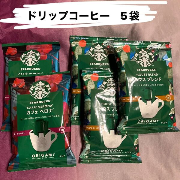 スタバ ドリップコーヒー 5袋