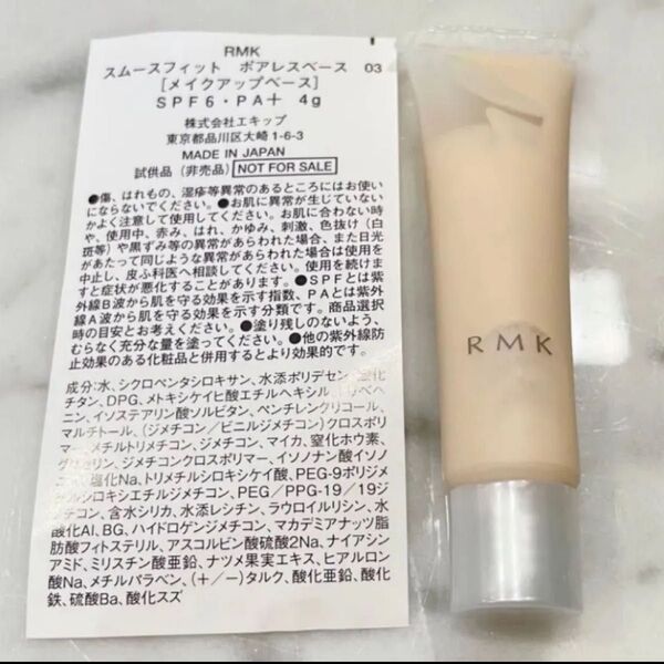 【RMK】スムース ポアレスベース 3個セット