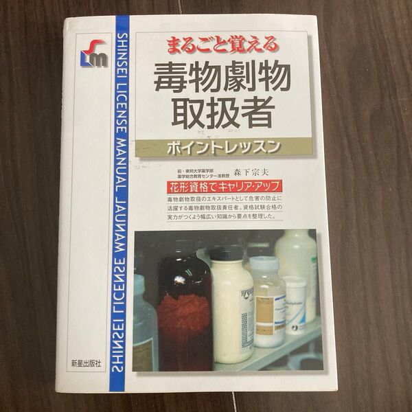 まるごと覚える 毒物劇物取扱者 ポイントレッスン 参考書
