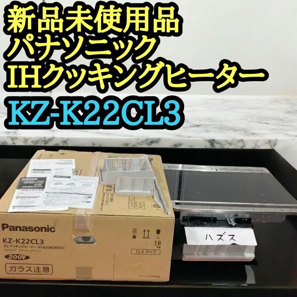 KZ-G22CL3 パナソニック IHクッキングヒーター ビルトインタイプ 未使用品