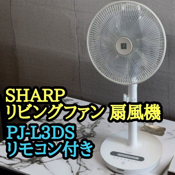 シャープ 扇風機 SHARP PJ-L3DS DC 静音 プラズマクラスター