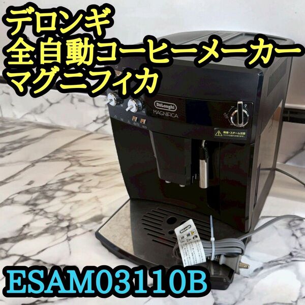 デロンギ マグニフィカ 全自動コーヒーマシン ESAM03110B ブラック エスプレッソ式 MAGNIFICA DeLonghi