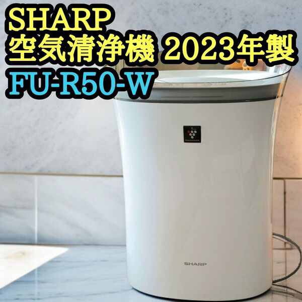 SHARP 空気清浄機 FU-R50-W シャープ 新品フィルター 2023 プラズマクラスター7000