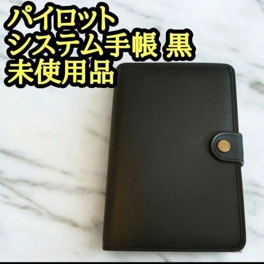 パイロット システム手帳 6穴バインダー手帳 革 黒 未使用品