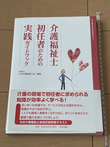 介護福祉士初任者のための実践ガイドブック