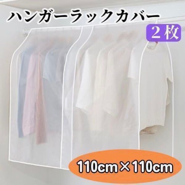【再入荷】ハンガーラックカバー 洋服カバー 衣類カバー 110×110 2個 無地 防湿 半透明 衣類 保護