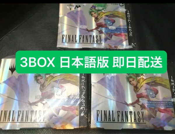 【3BOX】即日配送 MTG FINAL FANTASYコレクターブースター 日本語版