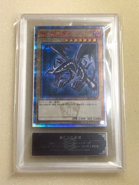 ARS10 真紅眼の黒竜 20thシークレット 鑑定品 20thシークレットレア 遊戯王 レッドアイズ YU-GI-OH