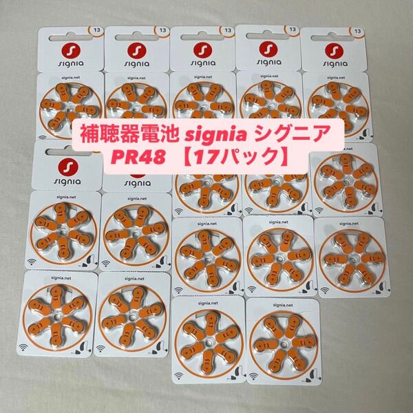 【17パック】補聴器電池 signia シグニア(13)PR48