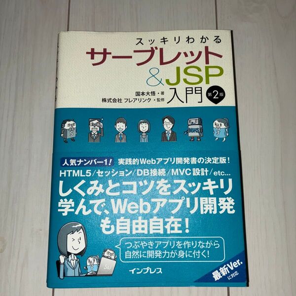 スッキリわかるサーブレット&JSP入門 (スッキリわかる) (第2版) 国本大悟/著 フレアリンク/監修