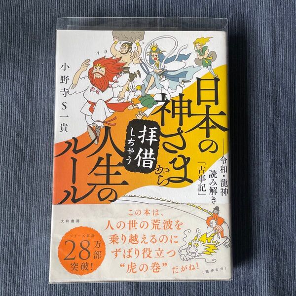 日本の神さまから拝借しちゃう人生のルール 令和・龍神読み解き「古事記」 小野寺S一貴/著