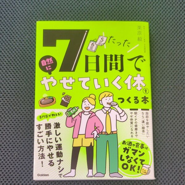 たった7日間で自然にやせていく体をつくる本 栗原毅/著