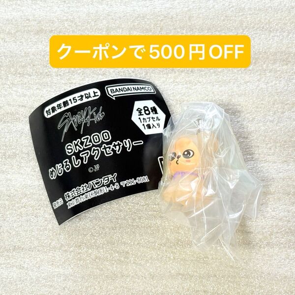 SKZOO めじるしアクセサリー パピーム スンミン ガチャガチャ カプセルトイ スキズ straykids