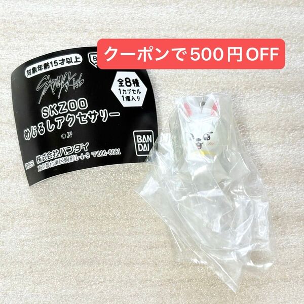 SKZOO めじるしアクセサリー リービット リノ ガチャガチャ カプセルトイ straykids スキズ
